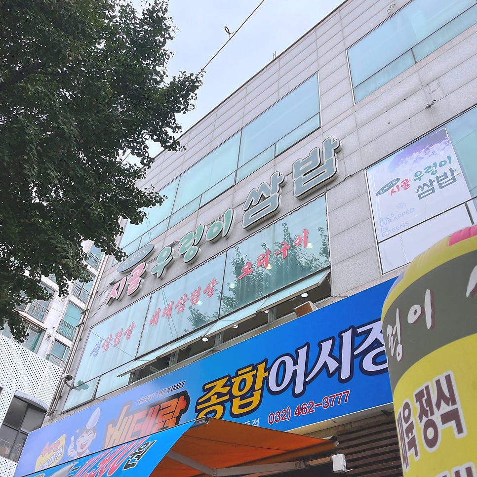 우렁이쌈밥집 이미지