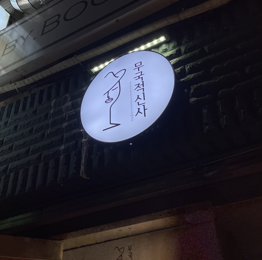 무국적신사 이미지