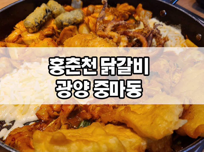 홍춘천치즈닭갈비광양 이미지