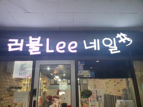 러블리네일샵 이미지