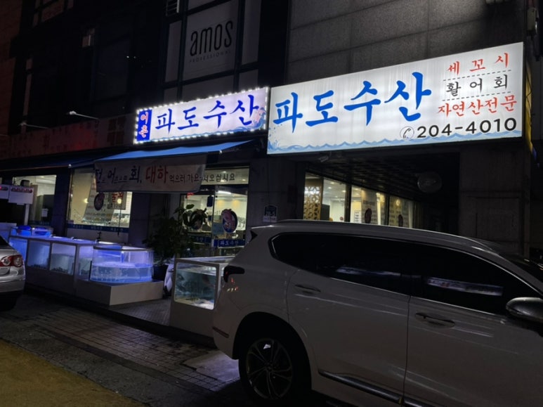 어촌파도수산 이미지