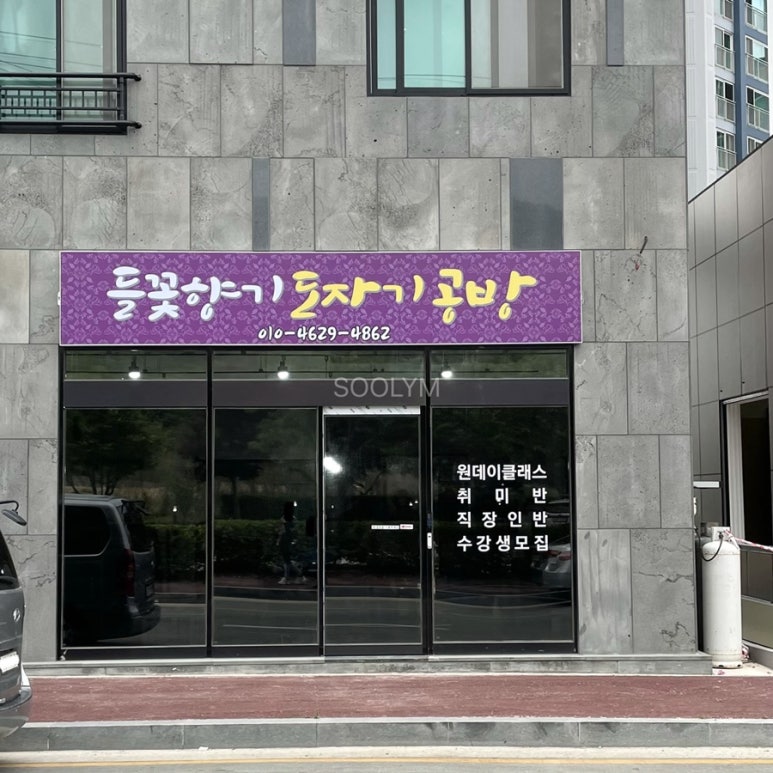 들꽃향기도자기공방 이미지