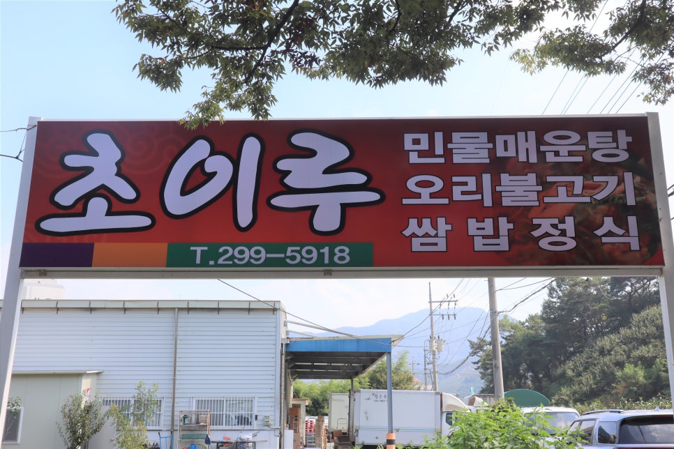 초이루식당 이미지