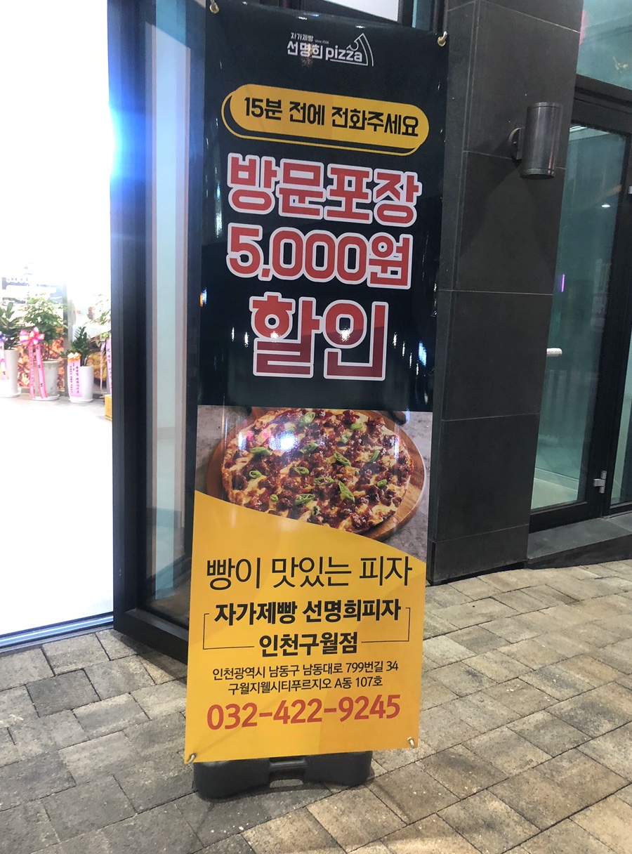선명희피자구월점 이미지
