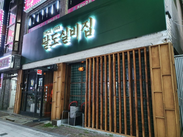 팔도실비집중화역점 이미지