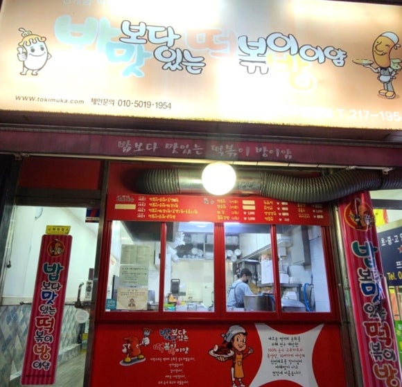 밥보다맛있는떡볶이방이얌 이미지