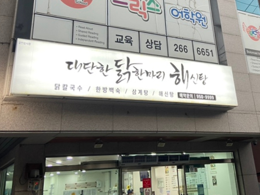 대단한닭한마리해신탕 이미지