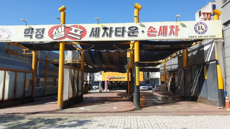 학정셀프세차타운 이미지