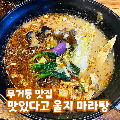 맛있다고울지마라탕 이미지