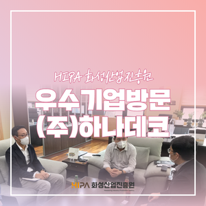 (주)하나데코 이미지