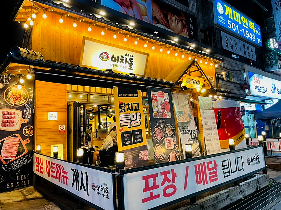 이차돌상록수역점 이미지
