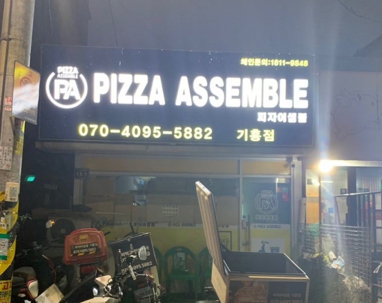 피자어셈블 이미지