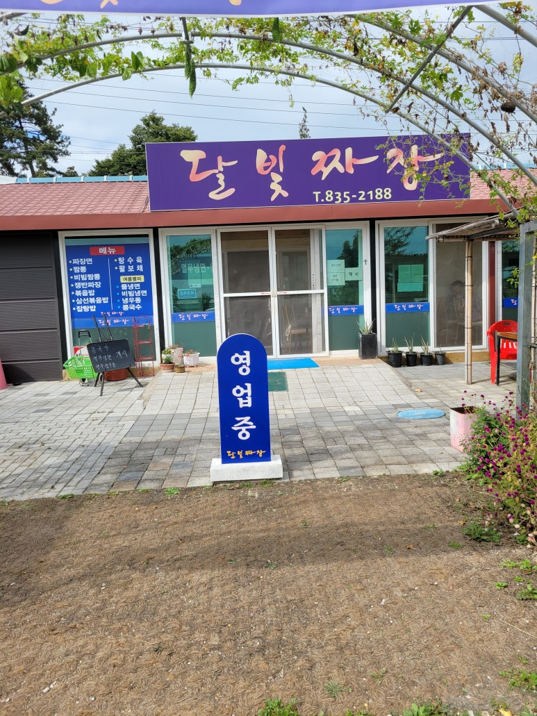달빛짜장 이미지