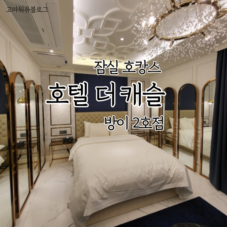 호텔더캐슬방이2 이미지