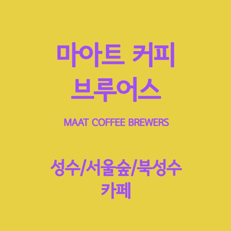 MAAT커피브루어스 이미지