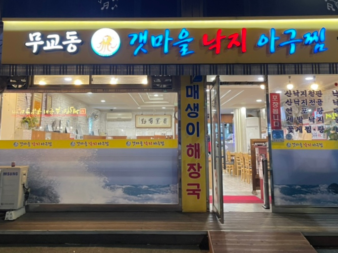 무교동갯마을낙지 이미지
