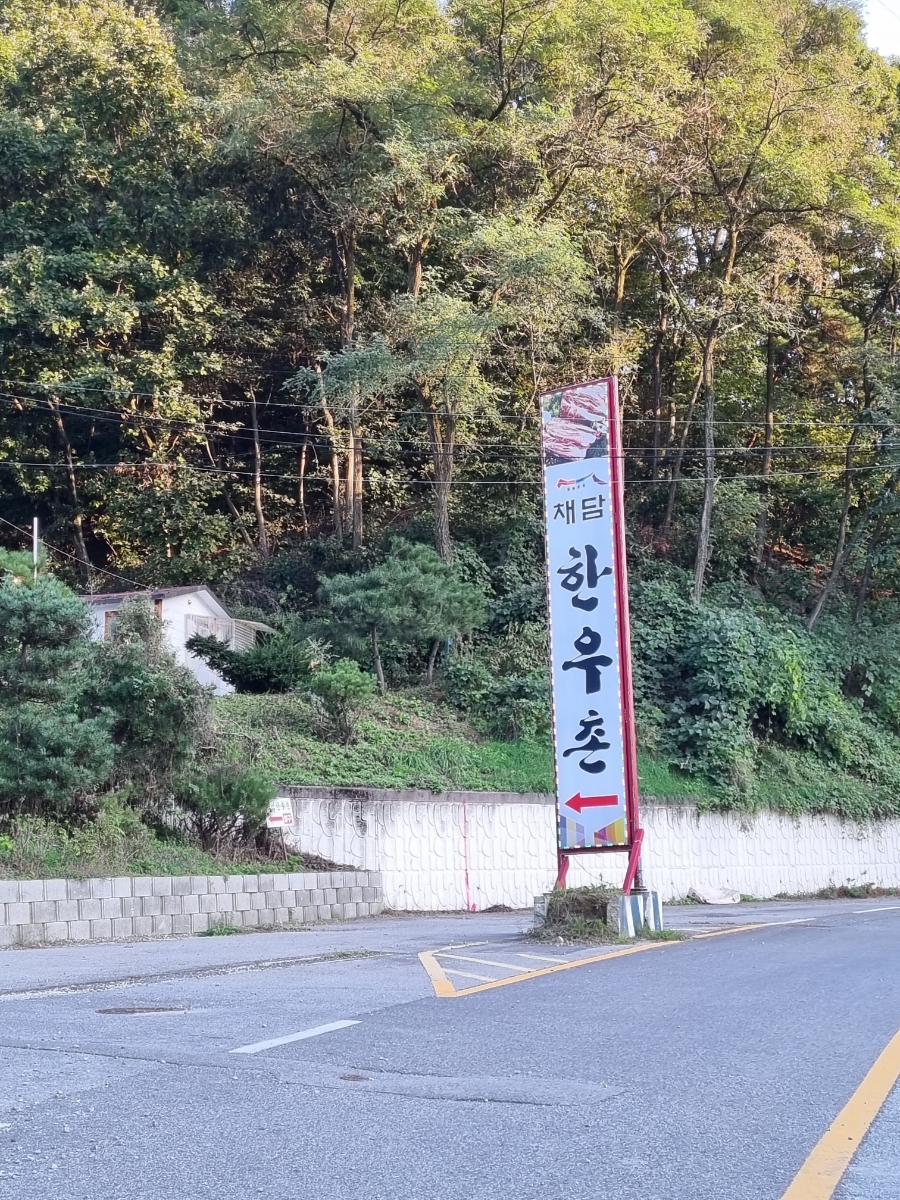 채담한우촌 이미지