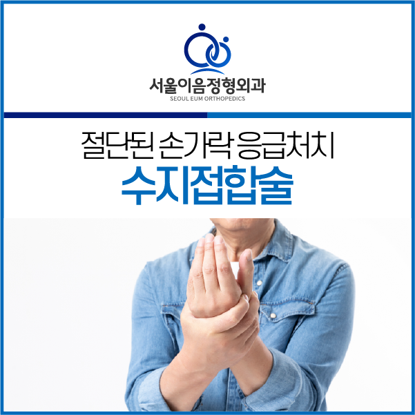 서울이음정형외과 이미지