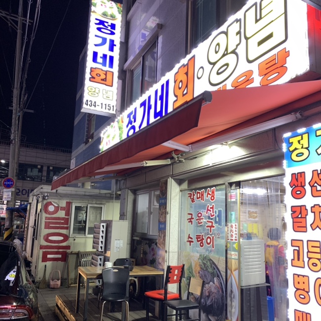 정가네회수산 이미지