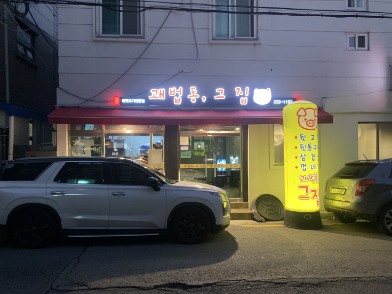 괘법동;그집 이미지