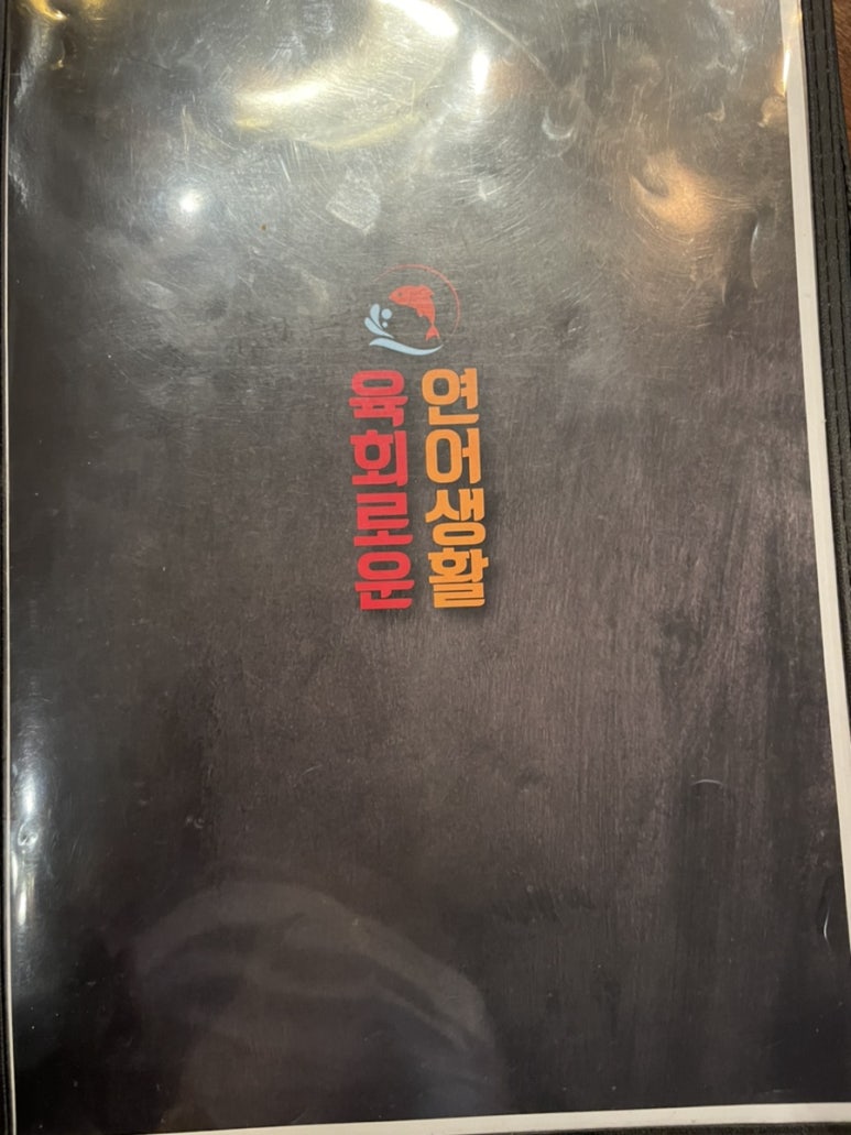 육회로운연어생활구로디지털단지 이미지