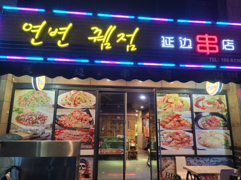 연변뀀점 이미지
