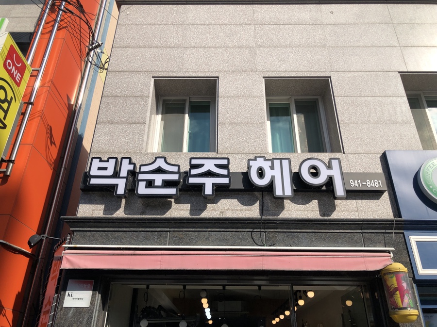 박순주헤어 이미지
