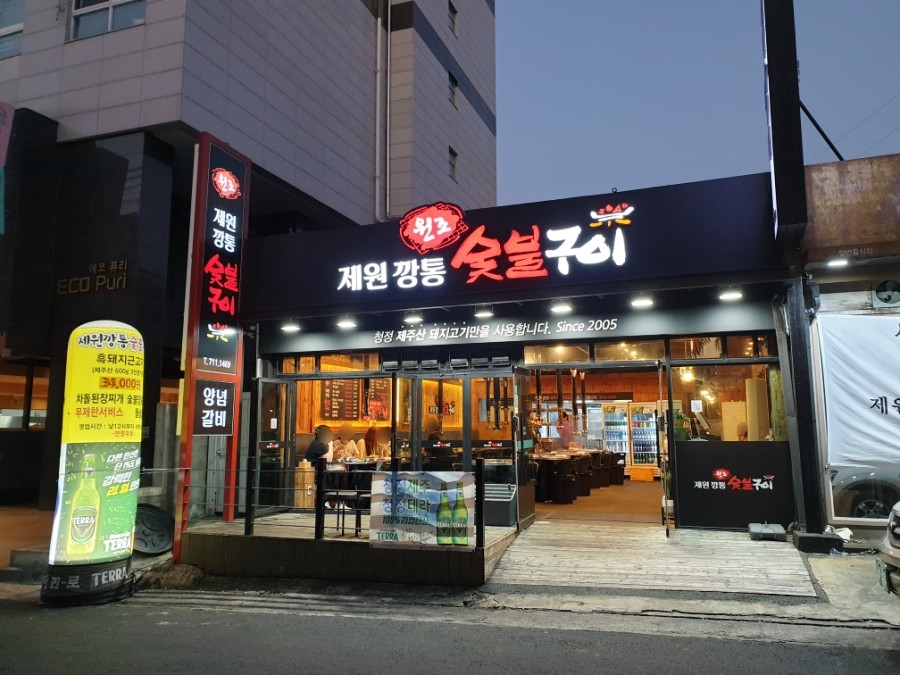 원조제원깡통숯불구이 이미지