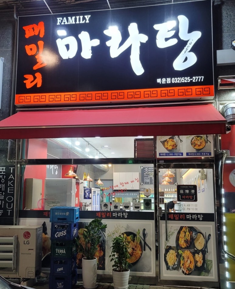 패밀리 마라탕 이미지