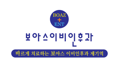 보아스이비인후과의원 이미지
