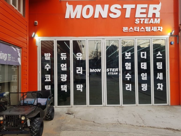 몬스터스팀&트레일러 이미지