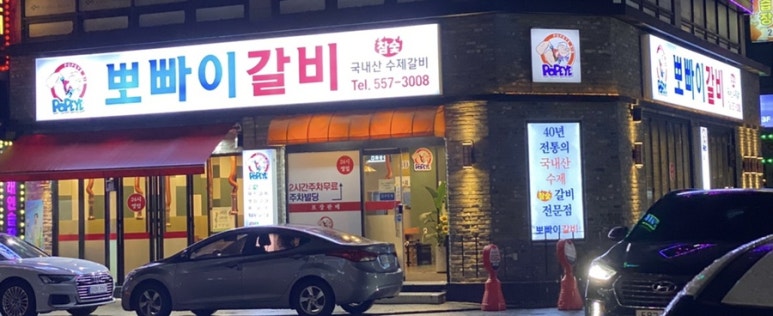뽀빠이갈비 이미지