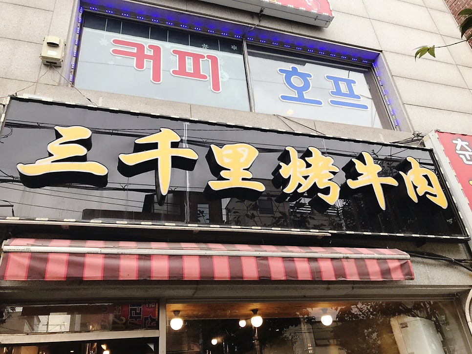 삼천리불고기 이미지