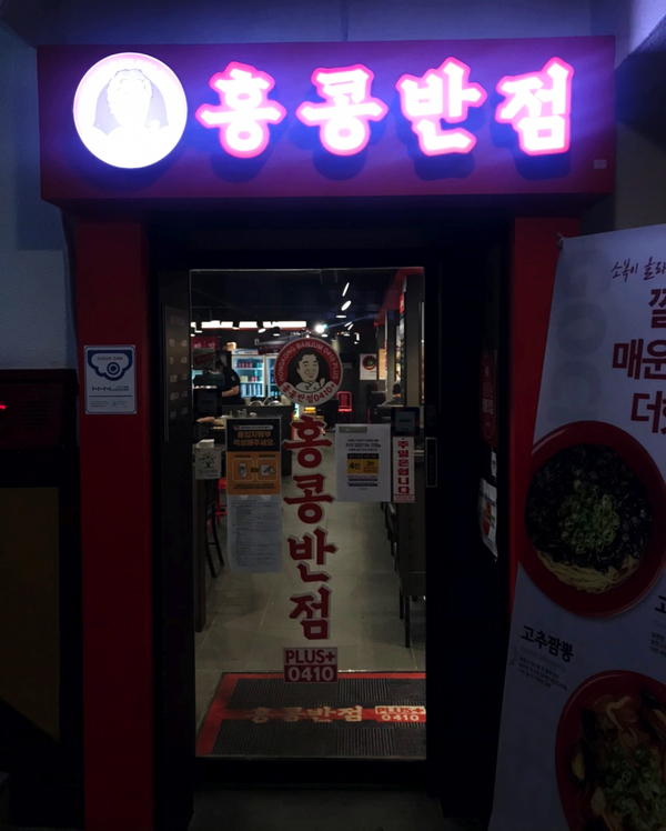 홍콩반점0410+염창역점 이미지
