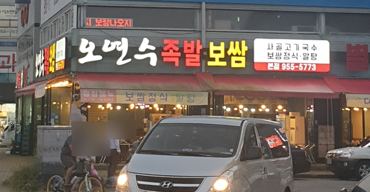 오연수족발보쌈 이미지