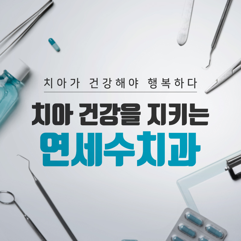 연세수치과 이미지