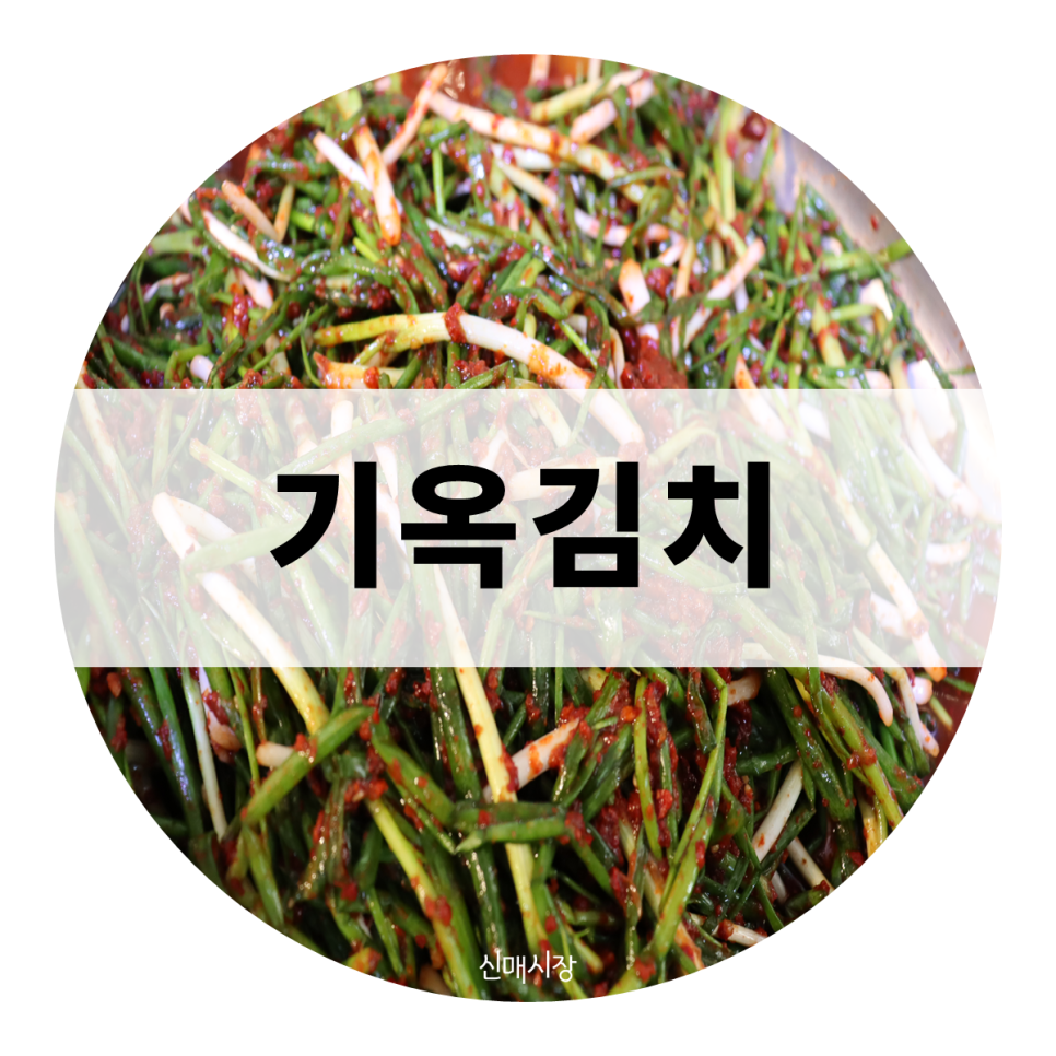 기옥반찬 이미지