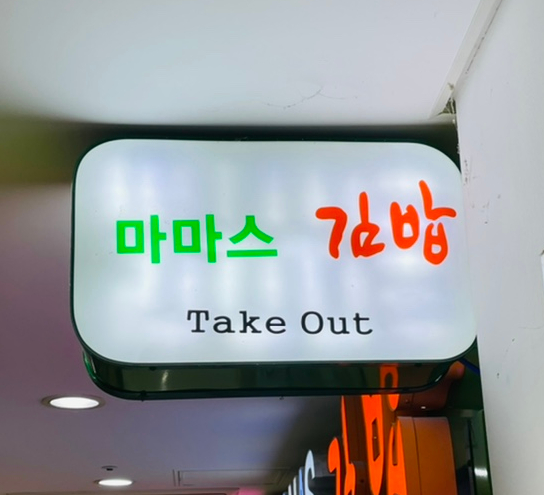 마마스김밥 이미지
