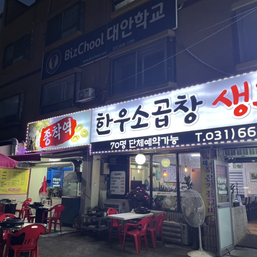 종착역(소곱창,생고기) 이미지