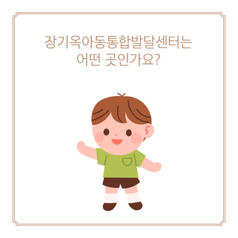 장기옥아동통합발달센터 이미지