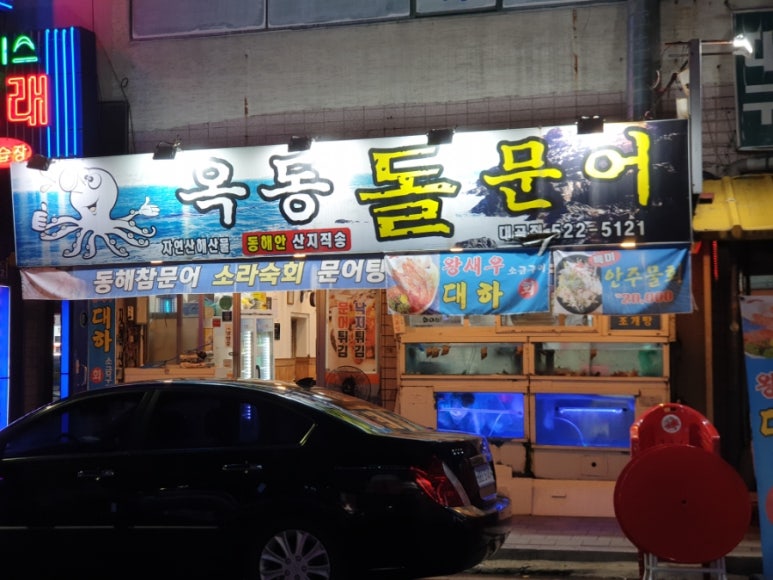 옥동돌문어자연산해산물 이미지