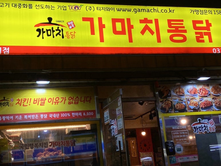 가마치통닭부천 이미지