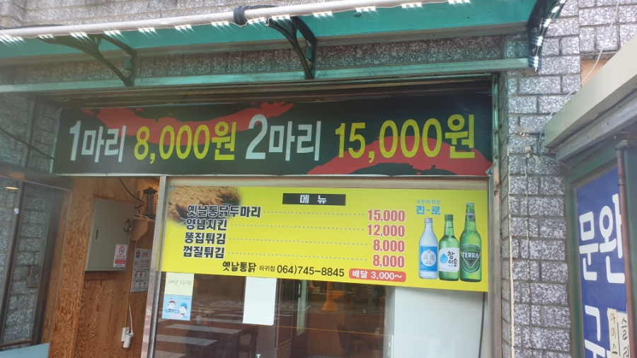 옛날통닭 하귀점 이미지