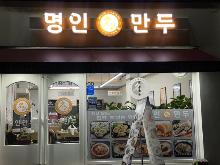 명인만두구미인동진평점 이미지