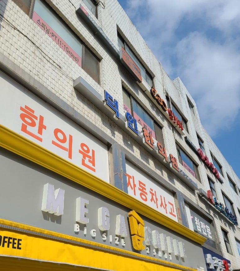 덕인한의원 이미지