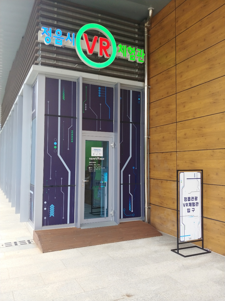 정읍 VR체험관 이미지