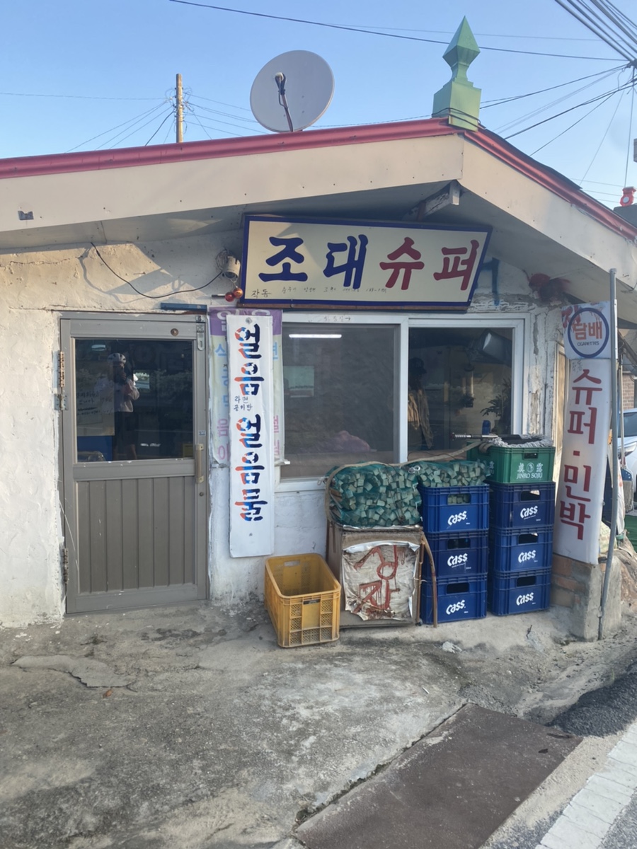 조대슈퍼 이미지