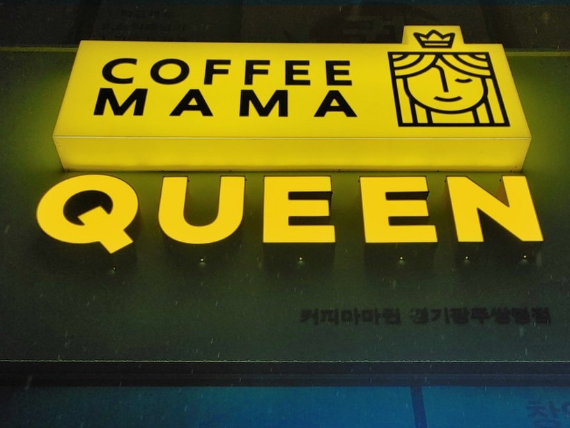 커피마마퀸경기광주 이미지