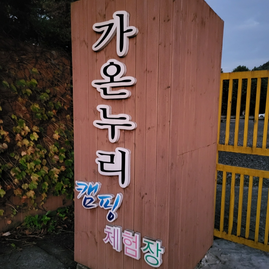 가온누리 캠핑체험장 이미지