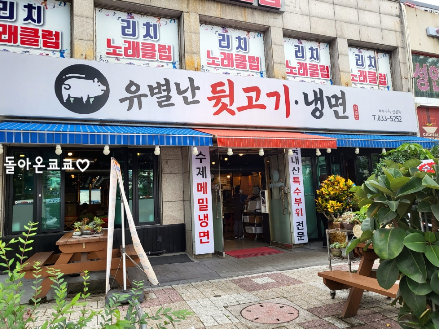 유별난뒷고기냉면 이미지